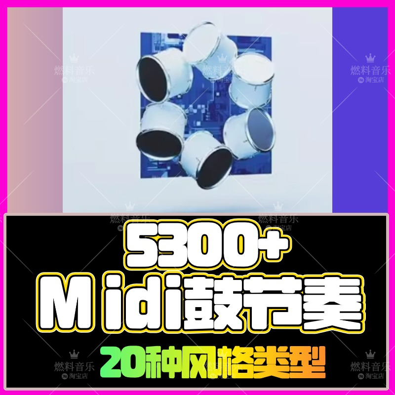 Midi鼓点节奏电鼓打击板采样音色电音流行FLstudio Logic Cubase