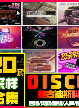 复古迪斯科80年代DISCO FUNK采样包鼓包loop分轨FLstudio水果音源