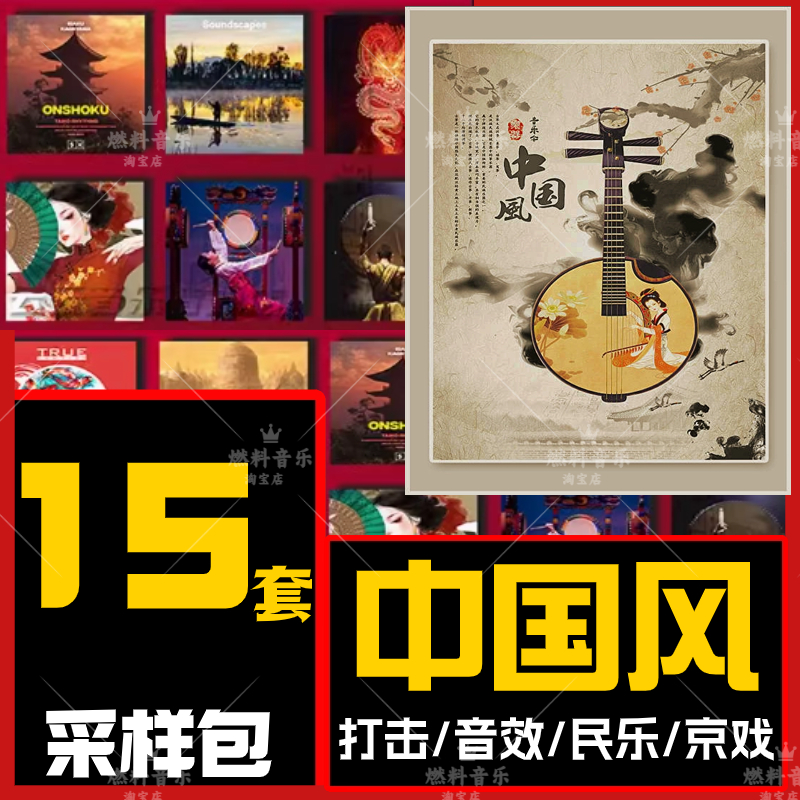 中国风采样包民乐音色民族打击乐器大鼓京剧人声FLstudio编曲音源