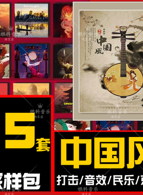 中国风采样包民乐音色民族打击乐器大鼓京剧人声FLstudio编曲音源