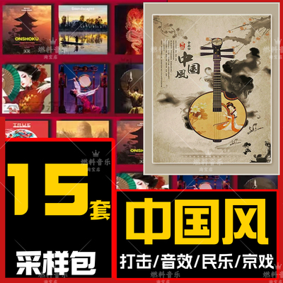 中国风采样包民乐音色民族打击乐器大鼓京剧人声FLstudio编曲音源