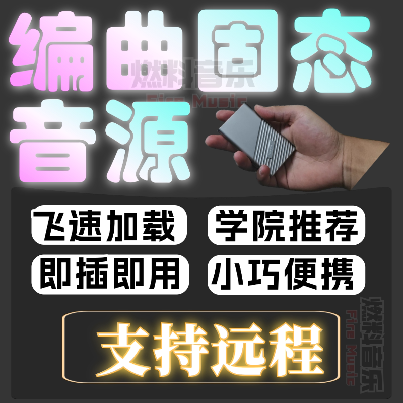 免安装音源硬盘丨光速加载