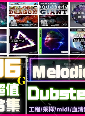 Melodic Dubstep音色采样包编曲音源鼓点Logic Ableton Live工程