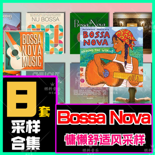 Bossa Nova采样包鼓组节奏吉他贝斯爵士fl live cubase logic音源