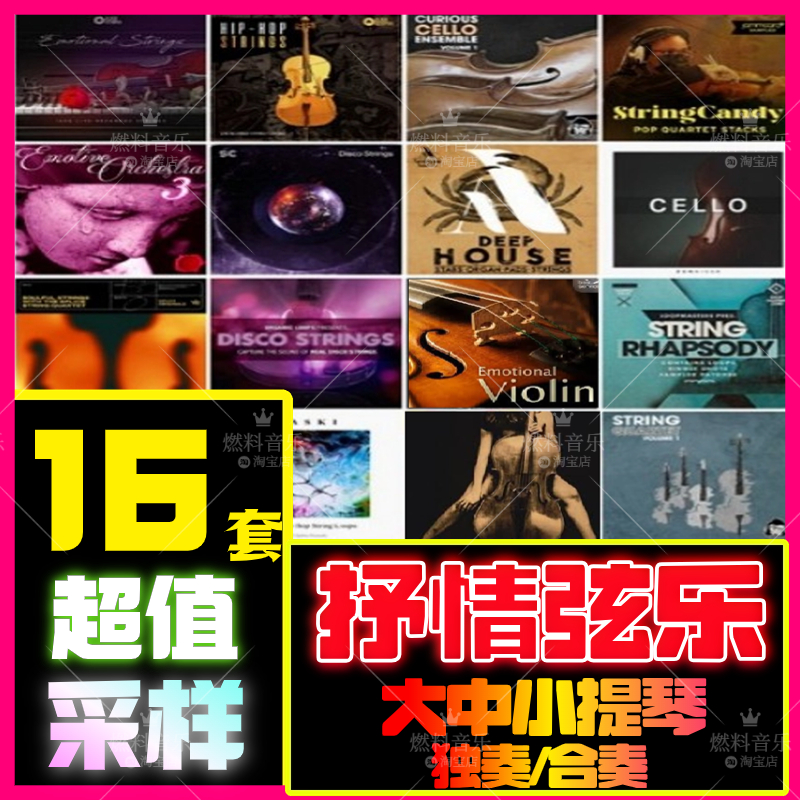 抒情弦乐采样大中小提琴独奏合奏loop分轨配乐素材包FLstudio音源