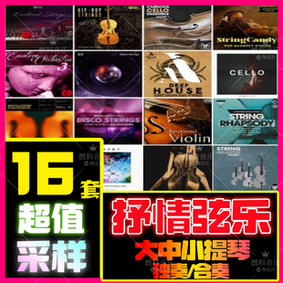 抒情弦乐采样大中小提琴独奏合奏loop分轨配乐素材包FLstudio音源