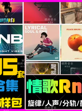 情歌RnB采样包流行旋律Loop鼓组音色节奏编曲FLStudio音源Logic