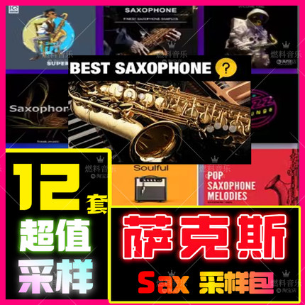 萨克斯Sax采样包Jazz爵士流行嘻哈旋律loop音色素材FL studio音源