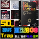 Trap重型808鼓包pop smoke采样包旋律loop音色flstudio音源drill