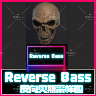 Reverse Bass音色采样反向贝斯鼓包硬核土嗨fl水果编曲loop音源