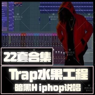 Trap工程FLstudio嘻哈hiphop说唱伴奏beat编曲模板FL水果