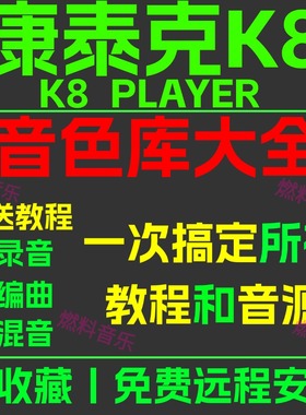 K8康泰克编曲软音源音色库乐器采样包vst混音教程插件远程协助
