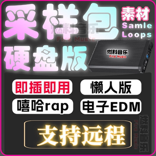 采样包硬盘丨编曲音源FL音色808鼓包logic支持Cubase嘻哈电子live