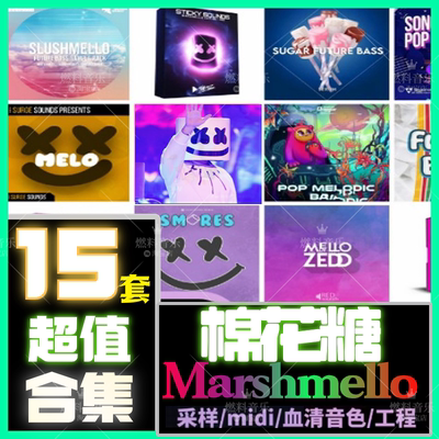 棉花糖Marshmello采样包serum音色包Cubase工程音源Future Bass
