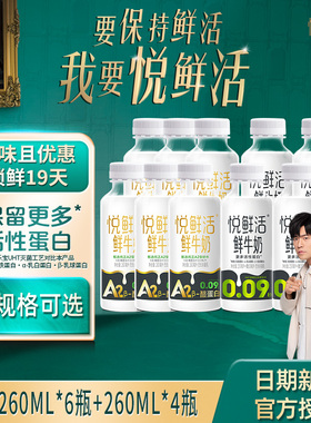 君乐宝悦鲜活鲜牛奶低温鲜奶A2型260ml*6瓶+260*4瓶【现货速发】