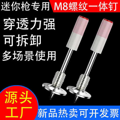 螺纹一体钉M8螺纹炮钉装灯可拆卸丝扣螺纹钉吸顶灯安装7.3一体钉