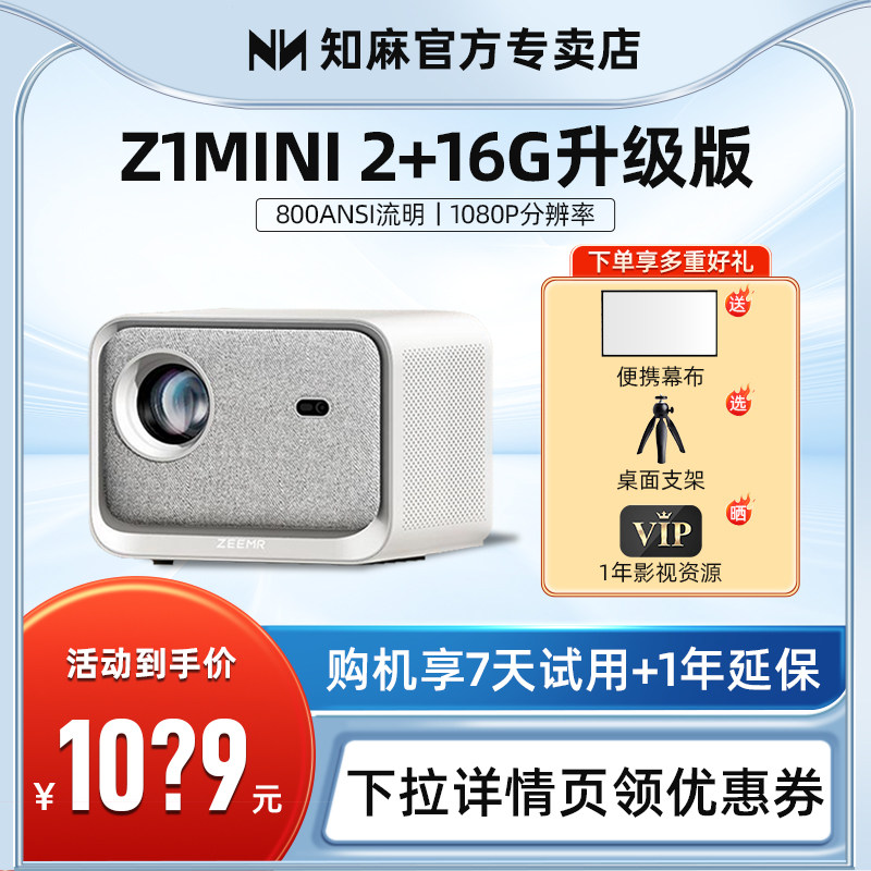 知麻投影仪Z1MINI升级版2+16G家用全高清1080P语音控制智能家庭影院宿舍学生手机卧室儿童安卓小型芝麻投影机使用感如何?