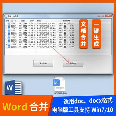 Word文档合并工具docx文件多个批量合成一个一键转换拼接处理软件