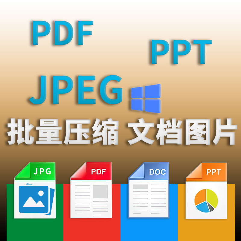ppt文档批量压缩图片工具高清无损一键调整pdf文件大小与格式转换