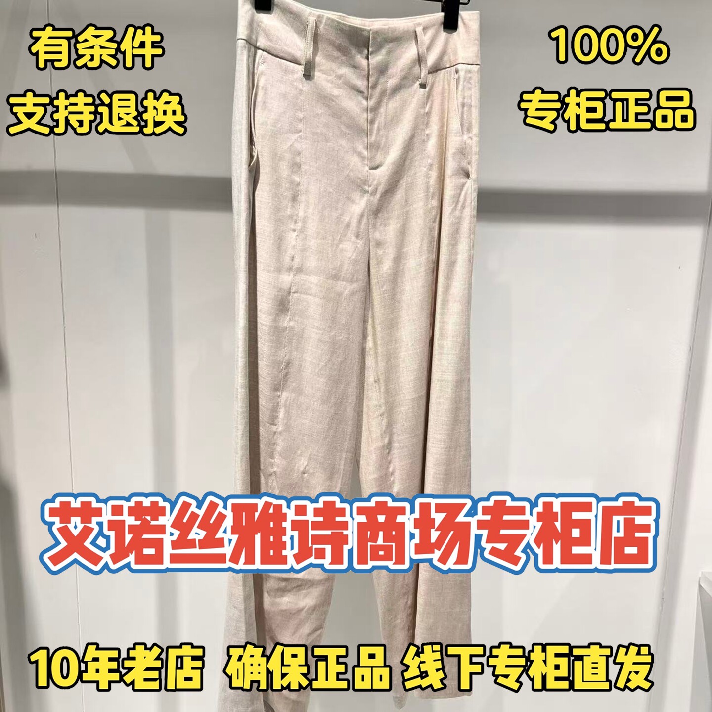 可退换/艾诺丝正品专柜店裤子图片