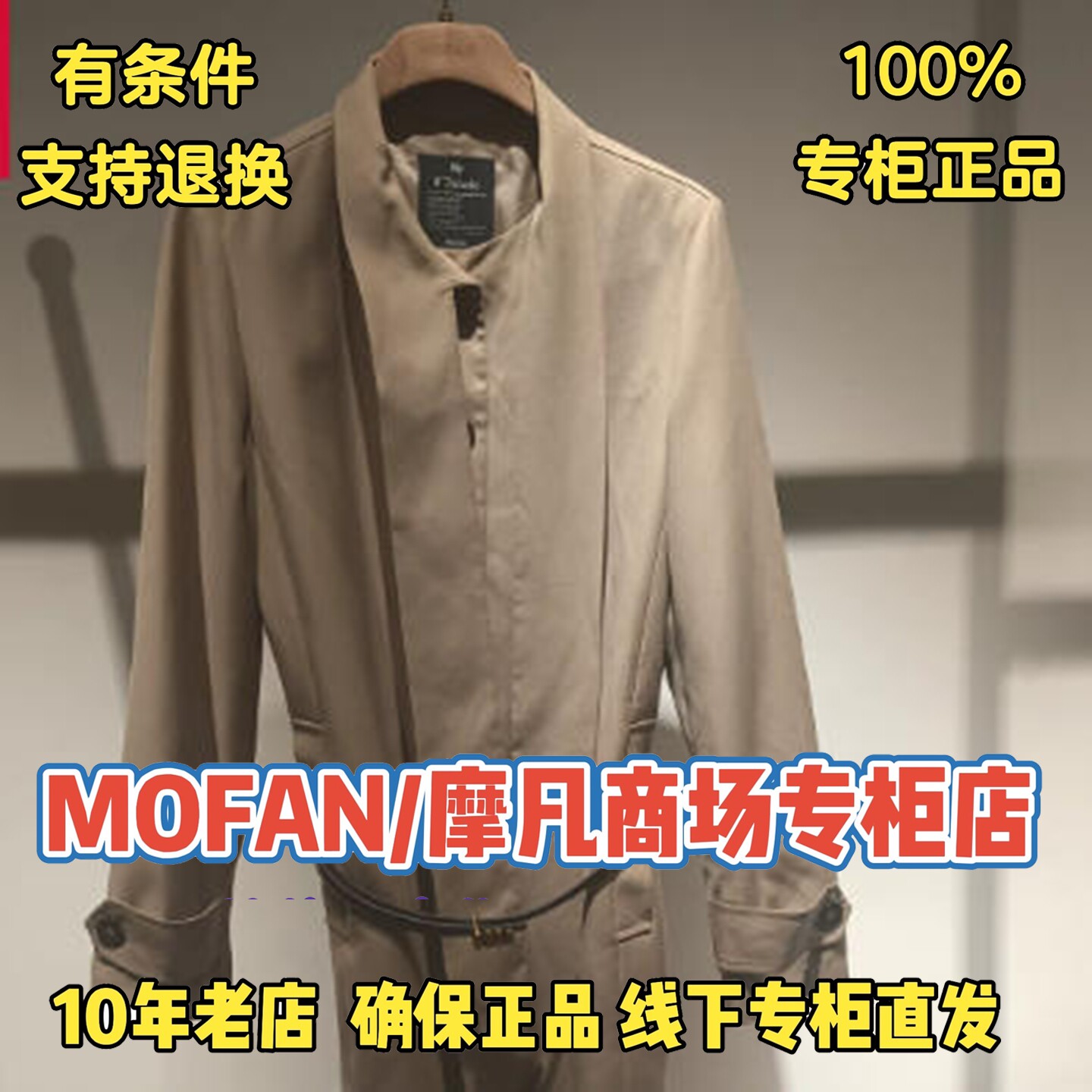 可退换/摩凡/MOFAN正品外套图片