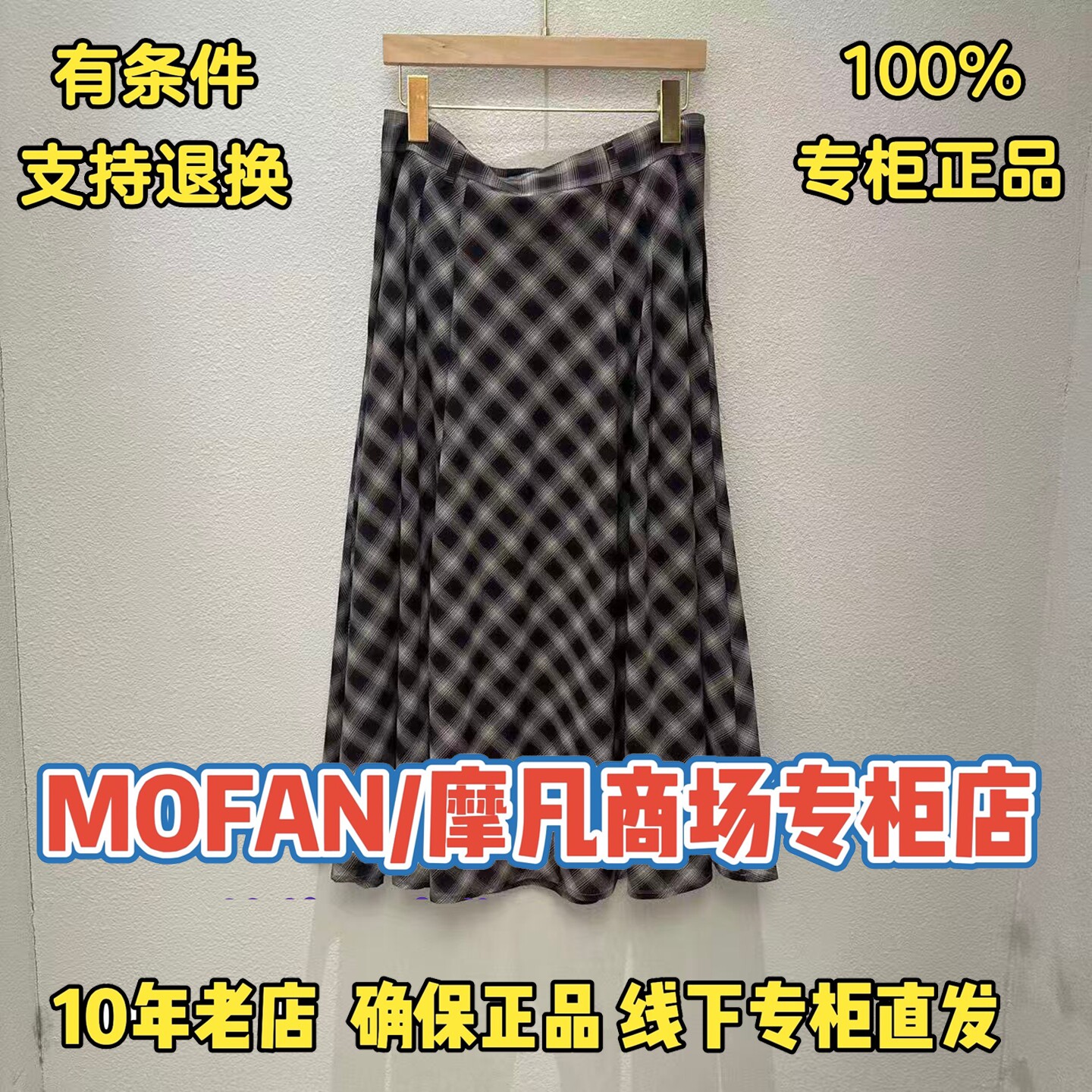 可退换/摩凡/MOFAN正品半身裙图片