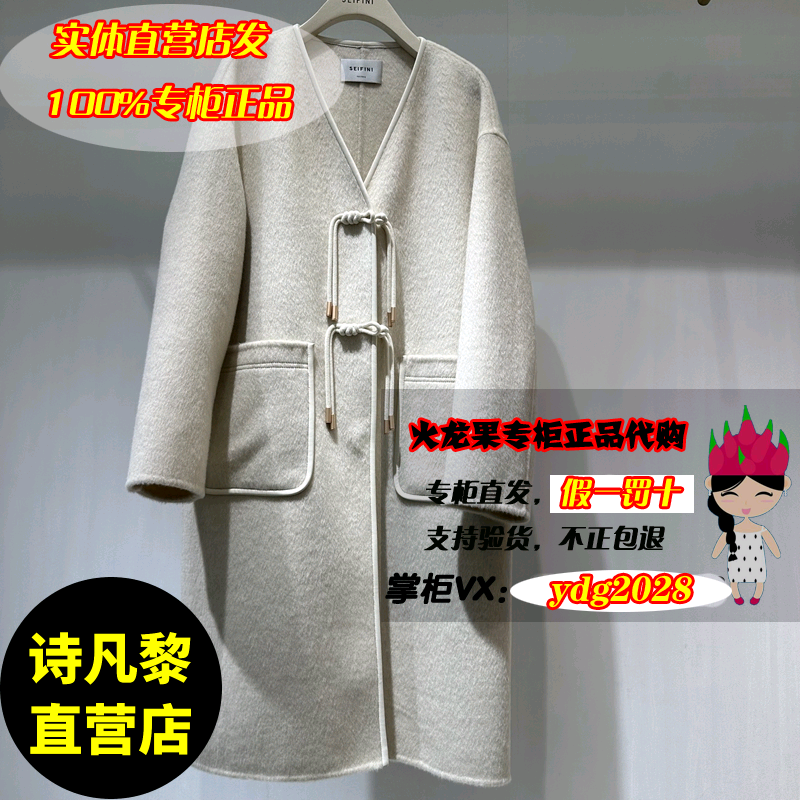 53折国内代购SEIFINI/诗凡黎正品2023冬装大衣3EC270021-2180