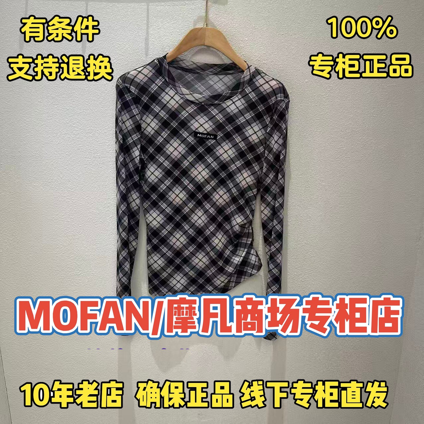 可退换/摩凡/MOFAN正品上衣图片