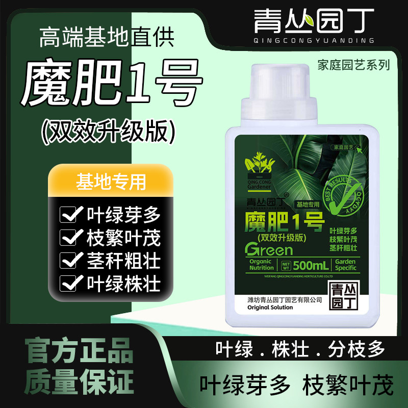 青丛园丁双效升级版魔肥1号叶绿芽多株壮分枝多弱苗变壮枝繁叶茂