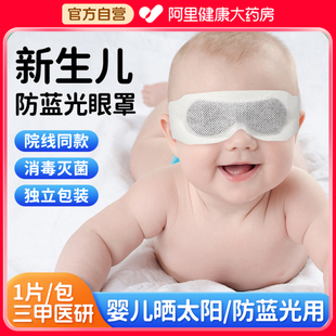 新生婴儿防蓝光眼罩一次性早产儿黄疸照蓝光疗防护遮光晒太阳专用