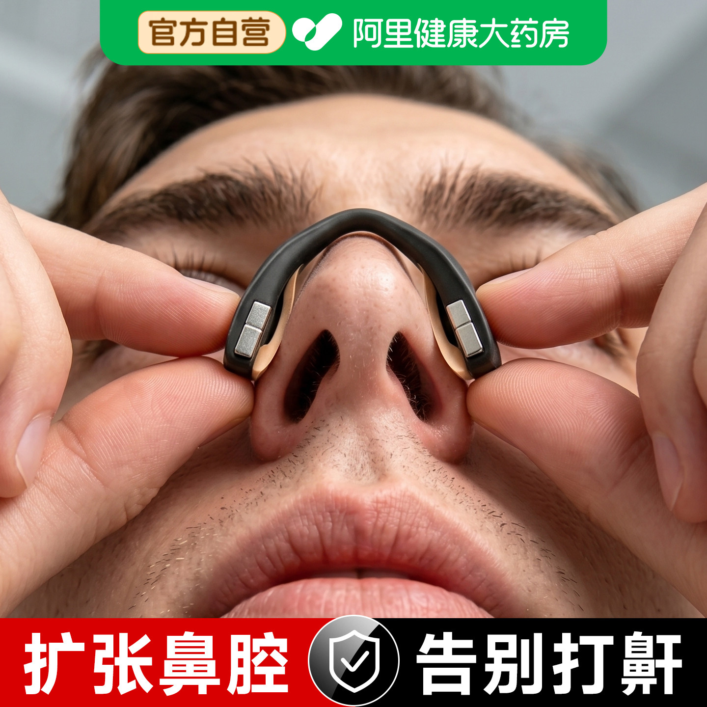 【物理止鼾鼻孔扩张】磁吸止鼾图片