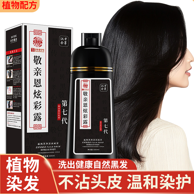 敬亲恩植物萃取草本温和染发膏