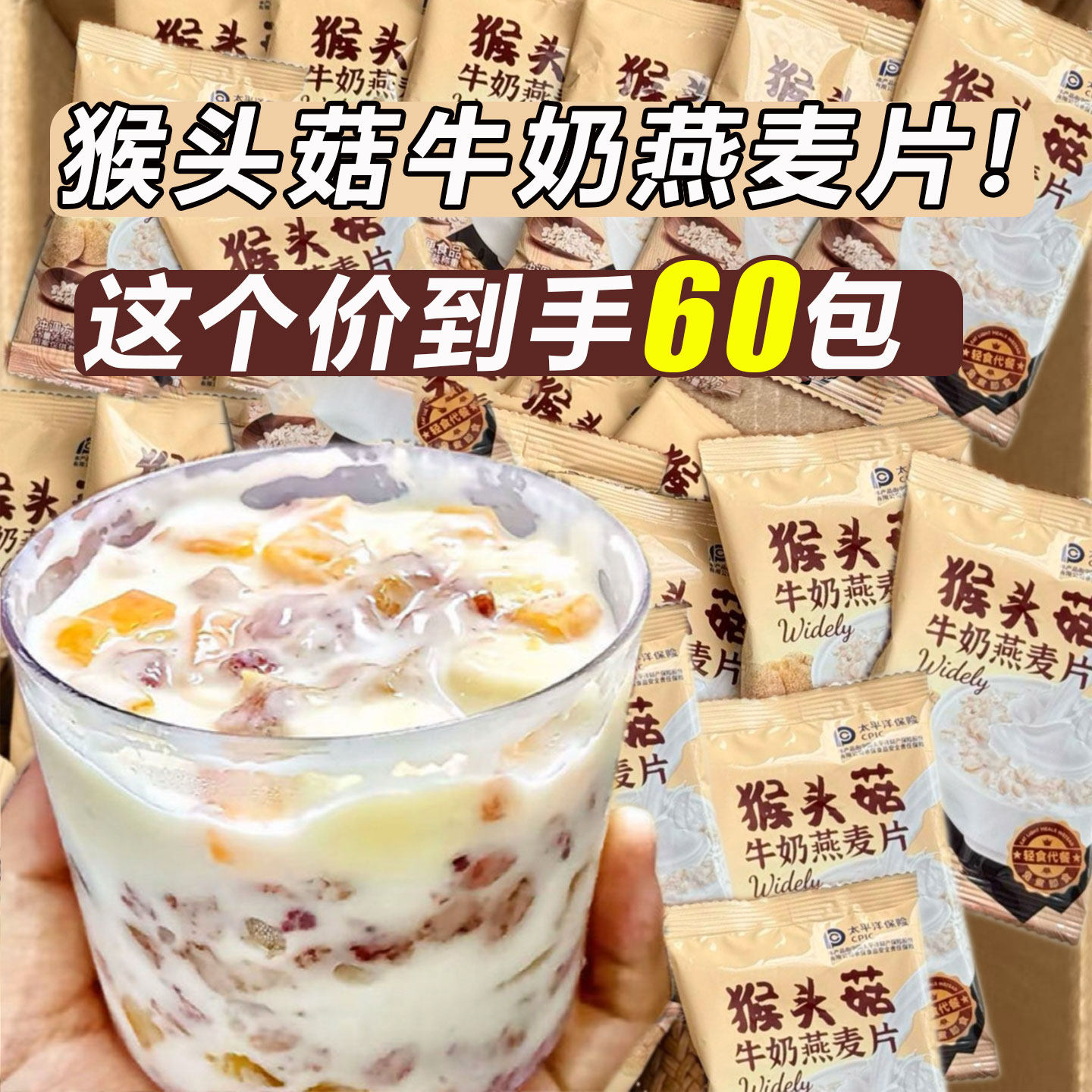 官方推荐猴头菇牛奶燕麦片免煮冲饮早餐牛奶麦片独立装营养牛乳燕