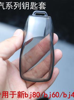 适用bj40钥匙套bj30北京汽车bj80x7防摔男女全包EU5透明钥匙壳扣