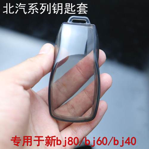 适用北汽车钥匙保护套