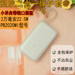 适用小米自带线充电宝保护套20000mAh22.5W口袋版透明全包保护壳