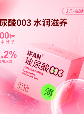 艾凡003超薄玻尿酸安全套薄旗舰店官方0.02裸入情趣套避孕套003