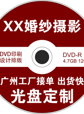 影楼DVD印刷CD光盘定制照相馆光盘制作婚纱摄影DVD光盘打印光盘丝印光盘胶印儿童摄影DVD定做婚庆摄影公司DVD