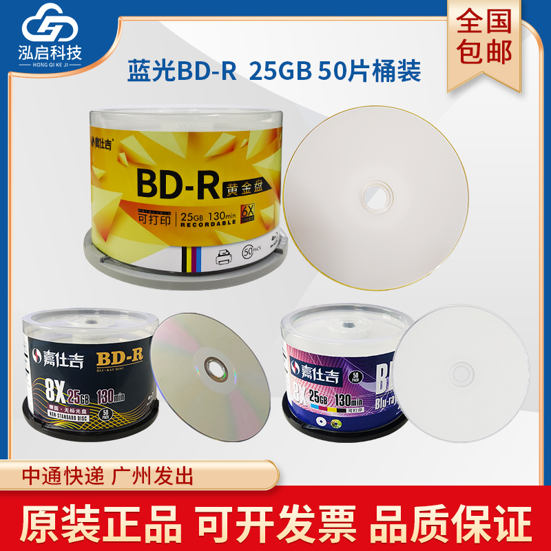 正品嘉仕吉BD-R蓝光25GB刻录光盘BD-R XL 100G可打印白面盒装50G蓝光空白光碟片企业单位采购推荐黄金盘1-10X