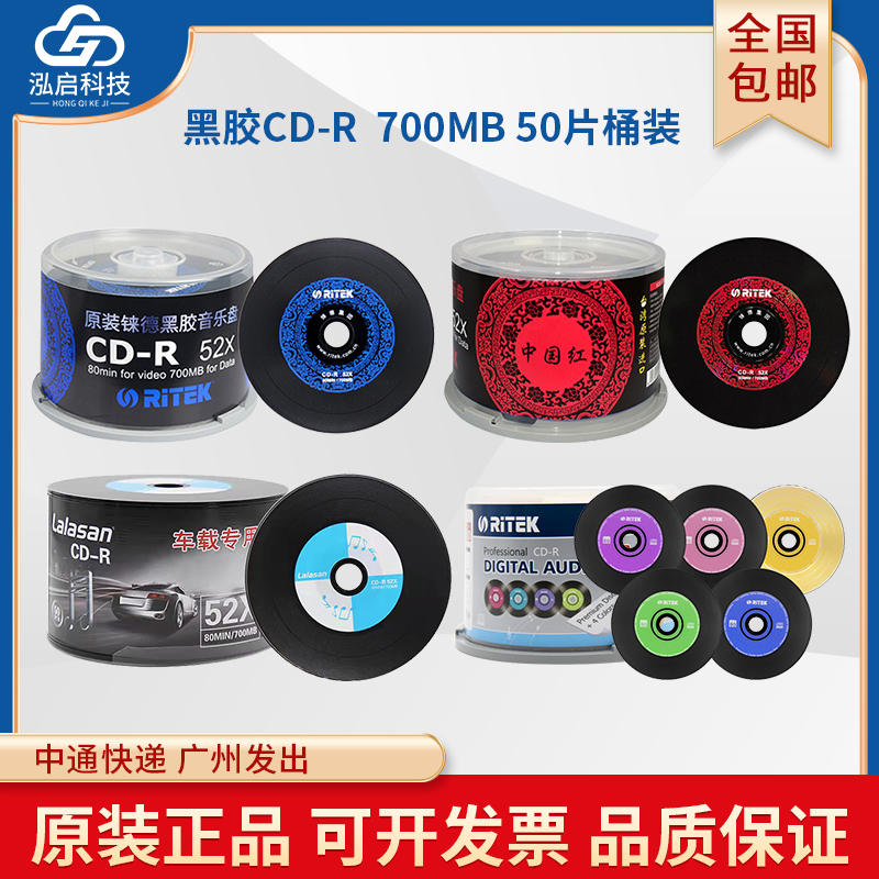 正品铼德ritek黑胶音乐CD刻录光盘中国红黑胶CD-R空白光碟五彩青花瓷黑胶VCD MP3无损700MB 80分钟50片装