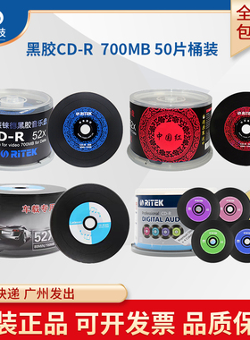 正品铼德ritek黑胶音乐CD刻录光盘中国红黑胶CD-R空白光碟五彩青花瓷黑胶VCD MP3无损700MB 80分钟50片装