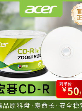 宏碁acer光盘CD-R正品刻录盘700MB空白可打印盘cd音乐数据光碟片