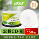 宏碁acer光盘CD R正品 刻录盘700MB空白可打印盘cd音乐数据光碟片