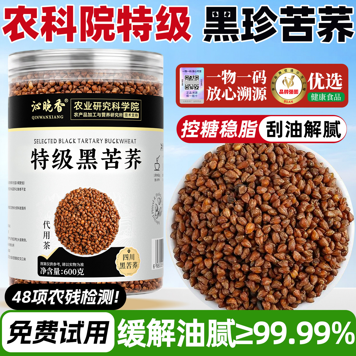 热销NO.I】农科院特级黑苦荞茶