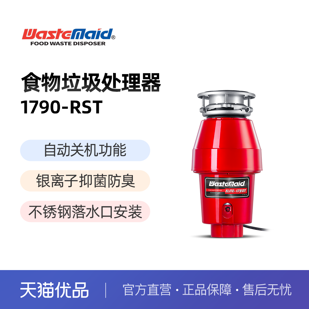 唯斯特姆食物垃圾处理器1790-RST