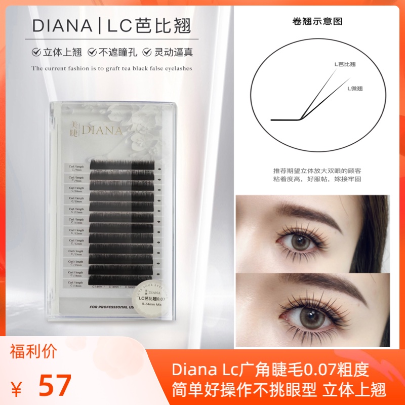美睫DIANA国风LB/LC广角芭比翘睫毛0.07多根圆毛单根美睫店专用