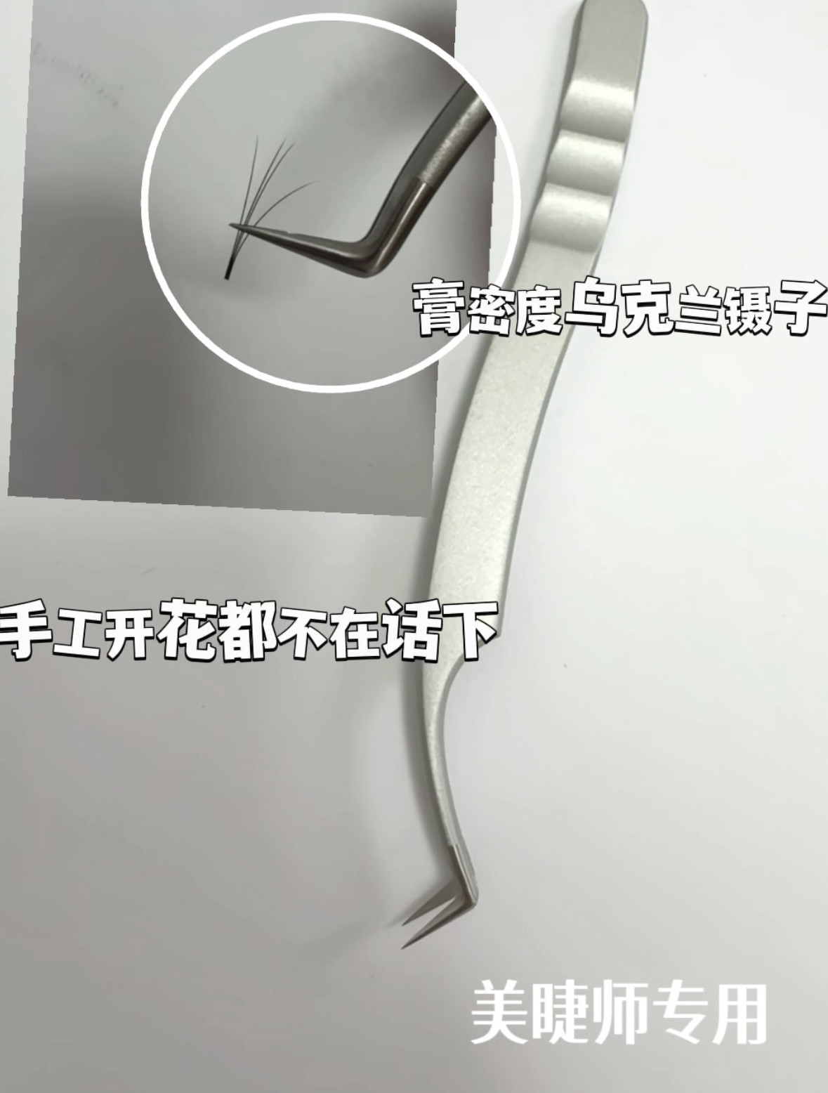 美睫镊子嫁接睫毛工具乌克兰镊子镊子