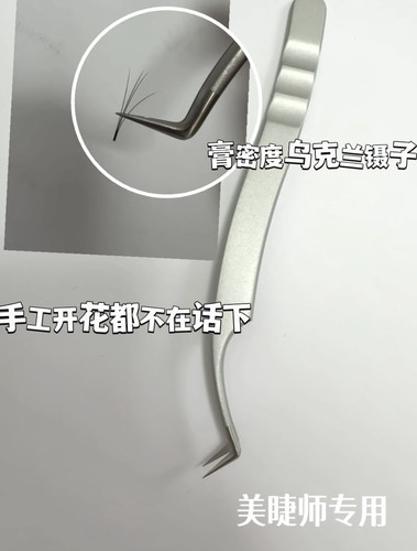 美睫镊子嫁接睫毛工具乌克兰镊子膏密度美睫师美睫新手专用