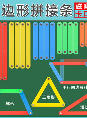 平行四边形活动框架教具大号多边形磁性拼接条套装小学生数学图形活动角学习三角形三边关系长方形梯形教师用