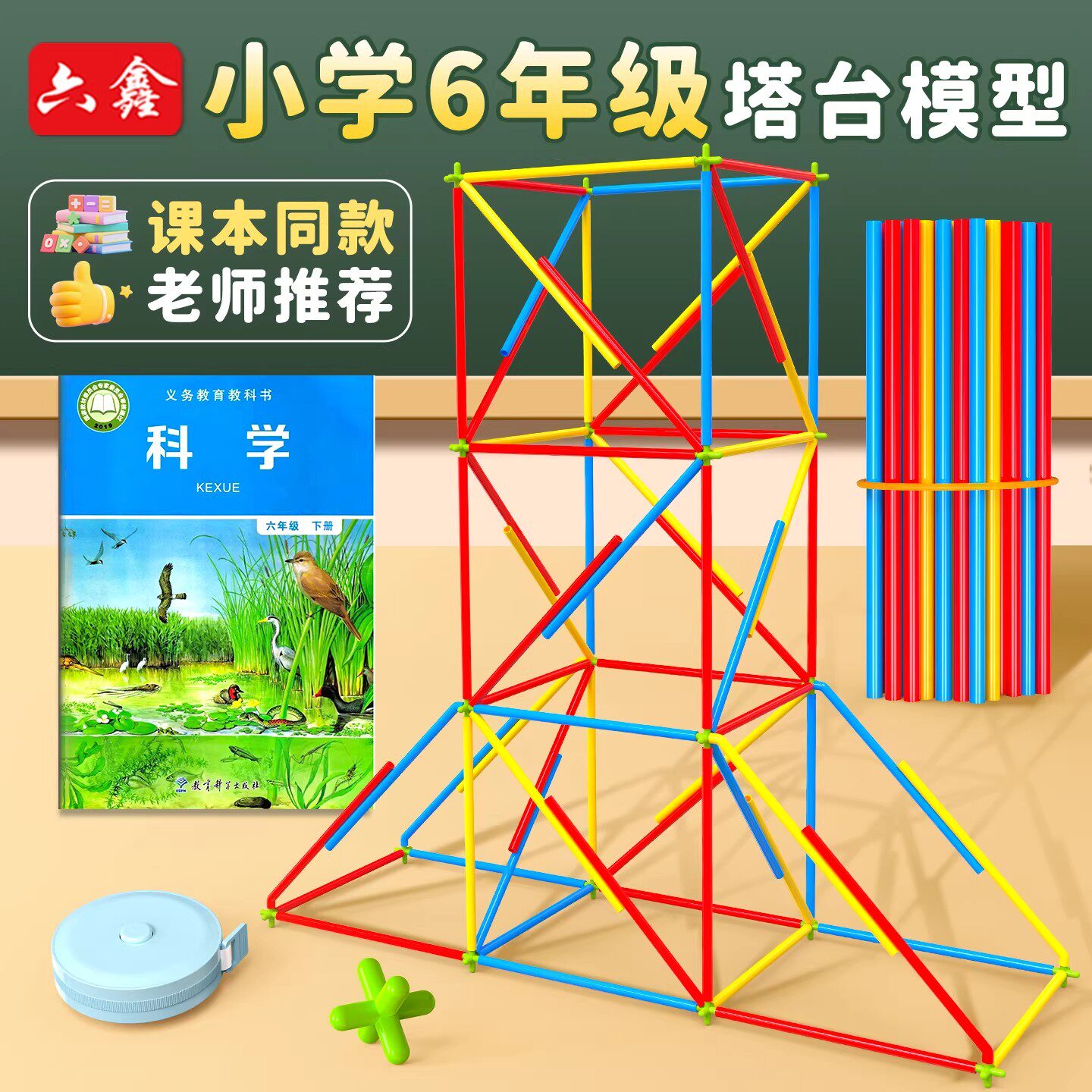六年级塔台模型搭建小学6下册科学设计搭建塔台专用连接头件塑料吸管实验材料全套20厘米cm手工制作教科版